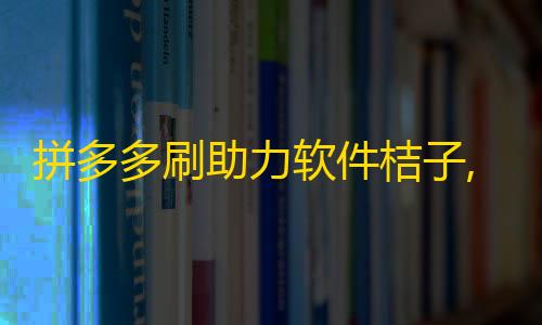 三角洲直装科技免费拼多多刷助力软件桔子,24小时抖音业务低价 - ks0.01刷100 - 云小店24小时自助下单
